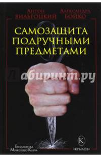 Самозащита подручными предметами