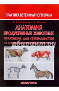 Анатомия продуктивных животных. Практикум для специалистов по ветеринарно-санитарной экспертизе