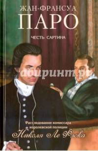 Честь Сартина