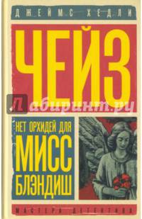 Нет орхидей для мисс Блэндиш. Плохие вести от куклы