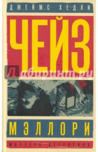 Мэллори. Солдат удачи