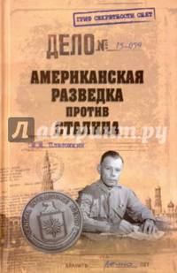 Американская разведка против Сталина