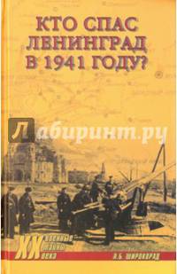 Кто спас Ленинград в 1941-м?