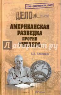 Американская разведка против Гитлера