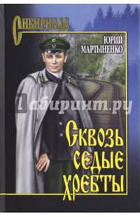 Сквозь седые хребты