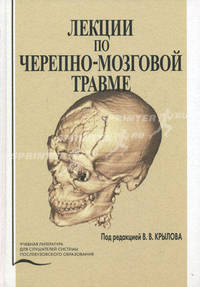 Лекции по черепно-мозговой травме. Учебное пособие. Гриф УМО по медицинскому образованию