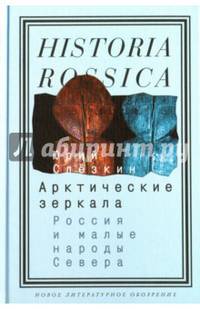 Арктические зеркала. Россия и малые народы Севера
