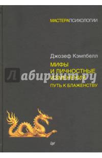 Мифы и личностные изменения. Путь к блаженству