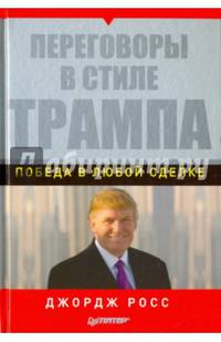Переговоры в стиле Трампа. Победа в любой сделке