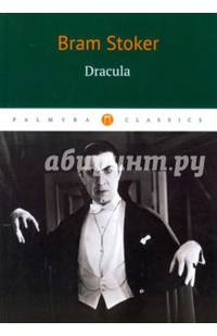Drakula = Дракула: роман на англ.яз