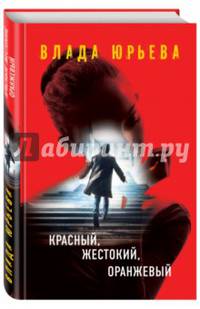 Красный, жестокий, оранжевый
