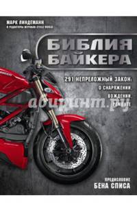 Библия байкера. 291 непреложный закон о снаряжении, вождении и ремонте