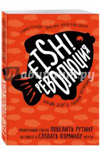 Fish!-революция. Проверенный способ победить рутину на работе и создать команду мечты