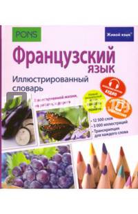 Французский язык. Иллюстрированный словарь (полноцвет,мел)