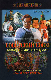 Советский Союз, который мы потеряли. Вальцев С.В.
