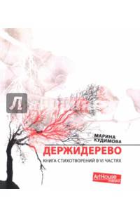 Держидерево. Книга стихотворений в VI частях