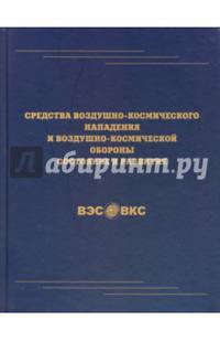 Средства воздушно-космического нападения и воздушно-космической обороны. Состояние и развитие