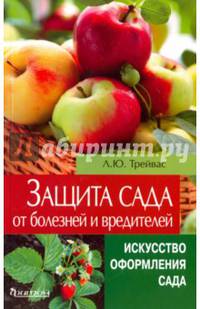 Защита сада от болезней и вредителей. Искусство оформления сада