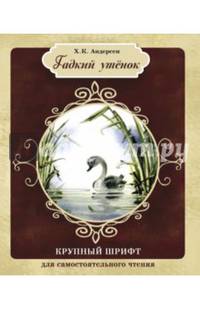 Гадкий утенок