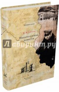 Петербургские повести