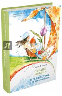 Сердце дракона, или Путешествие с Печенюшкиным