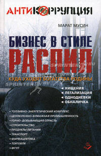 Бизнес в стиле распил. Куда уходят богатства Родины. Хищения, легализация, однодневки, обналичка