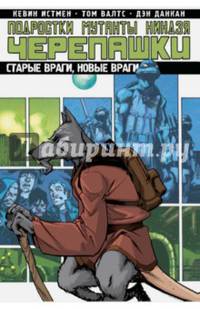 Подростки Мутанты Ниндзя Черепашки. Старые враги, новые враги. Том 2