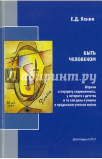 Быть человеком