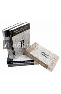 Избранные сочинения и судьба. В 5-ти томах