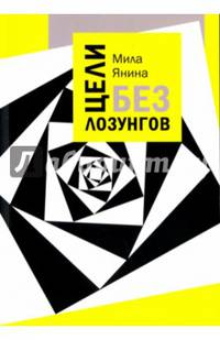 Цели без лозунгов