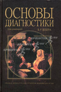 Основы диагностики. Гриф УМО по медицинскому образованию