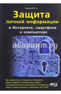 Защита личной информации в Интернете, смартфоне и компьютере