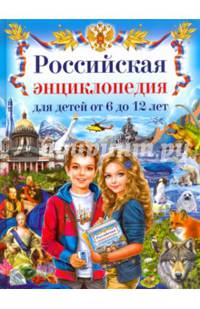 Российская энциклопедия для детей от 6 до 12 лет
