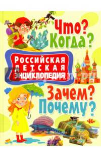 Российская детская энциклопедия. Что? Когда? Зачем? Почему?