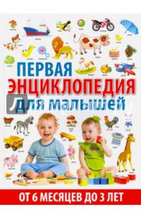 Первая энциклопедия для малышей от 6 месяцев до 3 лет