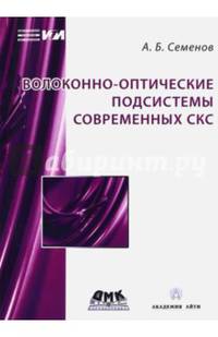 Волоконно-оптические подсистемы современных СКС
