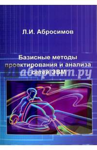 Базисные методы проектирования и анализа сетей ЭВМ. Учебное пособие
