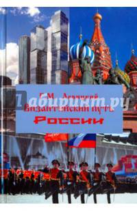 Византийский путь России