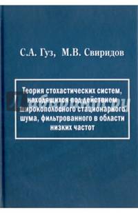 Теория стохастических систем, находящихся под действием широкополосного стационарного шума, фильтров