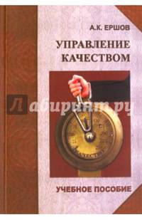 Управление качеством. Учебное пособие