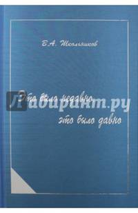 Это было недавно, это было давно. Воспоминания