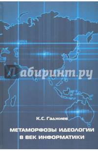 Метаморфозы идеологии в век информатики. Монография
