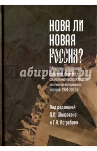 Нова ли новая Россия.: Монография.