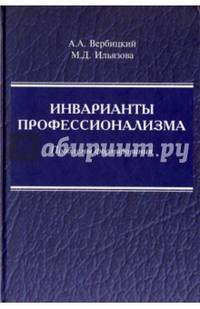 Инварианты профессионализма. Проблемы формирования. Монография