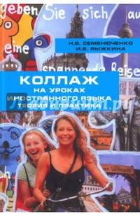 Коллаж на уроках иностранного языка. Теория и практика. Коллективная монография