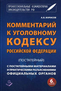 Комментарий к Уголовному кодексу Российской Федерации (постатейный). С постатейными материалами и практическими разъяснениями официальных органов - 6 изд.