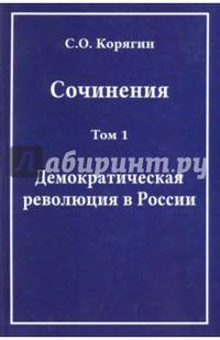 Сочинения в 3-х томах. Том 1. Демократическая революция в России. Воспоминания
