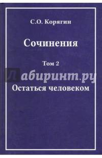 Сочинения в 3-х томах. Том 2. Остаться человеком. Воспоминания, статьи, письма