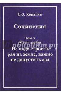 Сочинения в 3-х томах. Том 3. Книга 1. Не надо строить рая на земле, важно не допустить ада