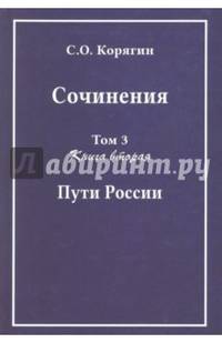 Сочинения в 3-х томах. Том 3. Книга 2. Пути России. Воспоминания, статьи, письма